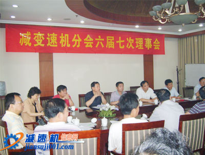 减速机协会六届七次理事会