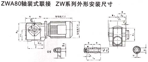 ZWA80軸裝式聯接ZW系列外形安裝尺寸