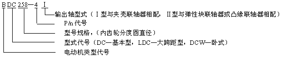 DC、LDC、DCW型圆柱齿轮减速机