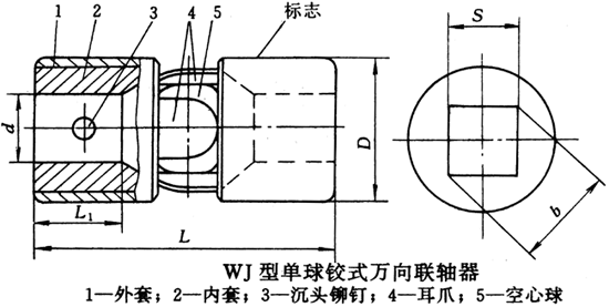 WJ型单球铰式万向联轴器（JB/T6139-92）
