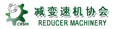 减变速机协会